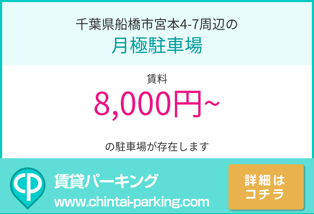 月極駐車場：千葉県船橋市宮本4-7周辺