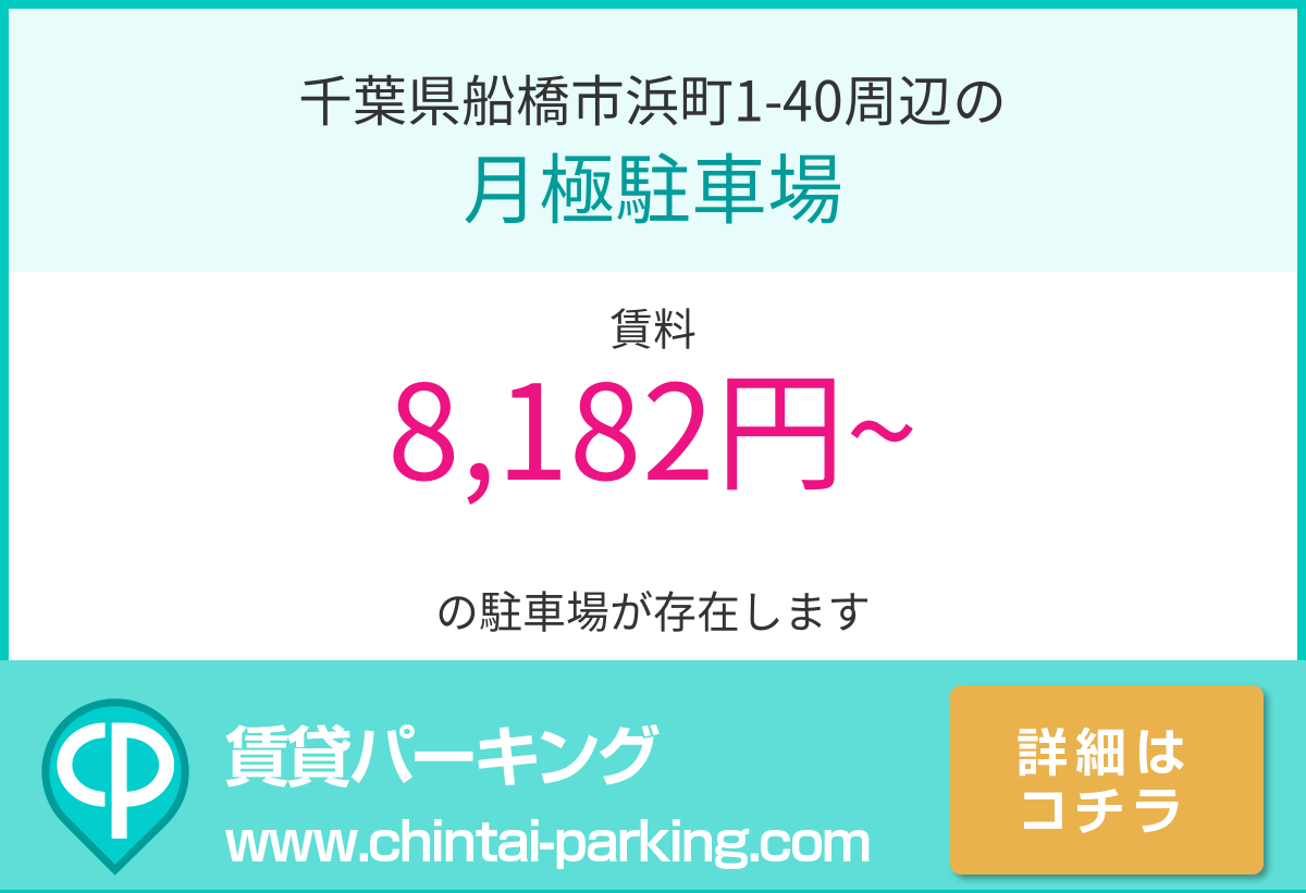 月極駐車場：千葉県船橋市浜町1-40周辺