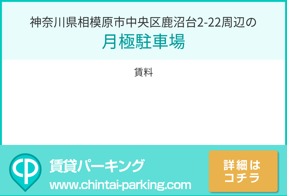 月極駐車場：神奈川県相模原市中央区鹿沼台2-22周辺