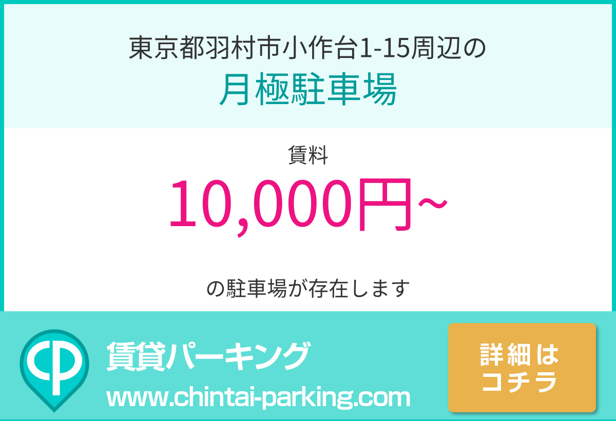 月極駐車場：東京都羽村市小作台1-15周辺
