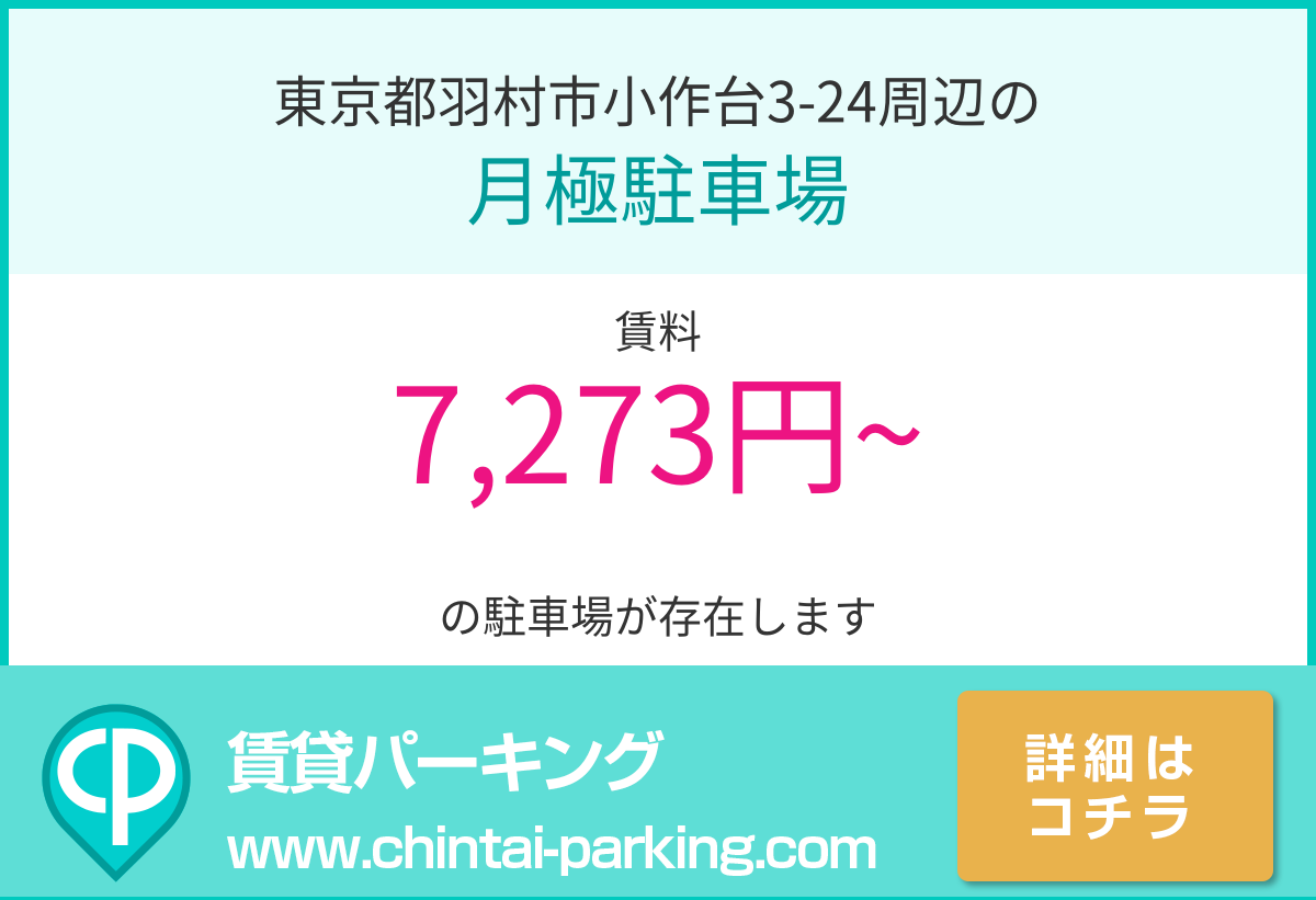 月極駐車場：東京都羽村市小作台3-24周辺