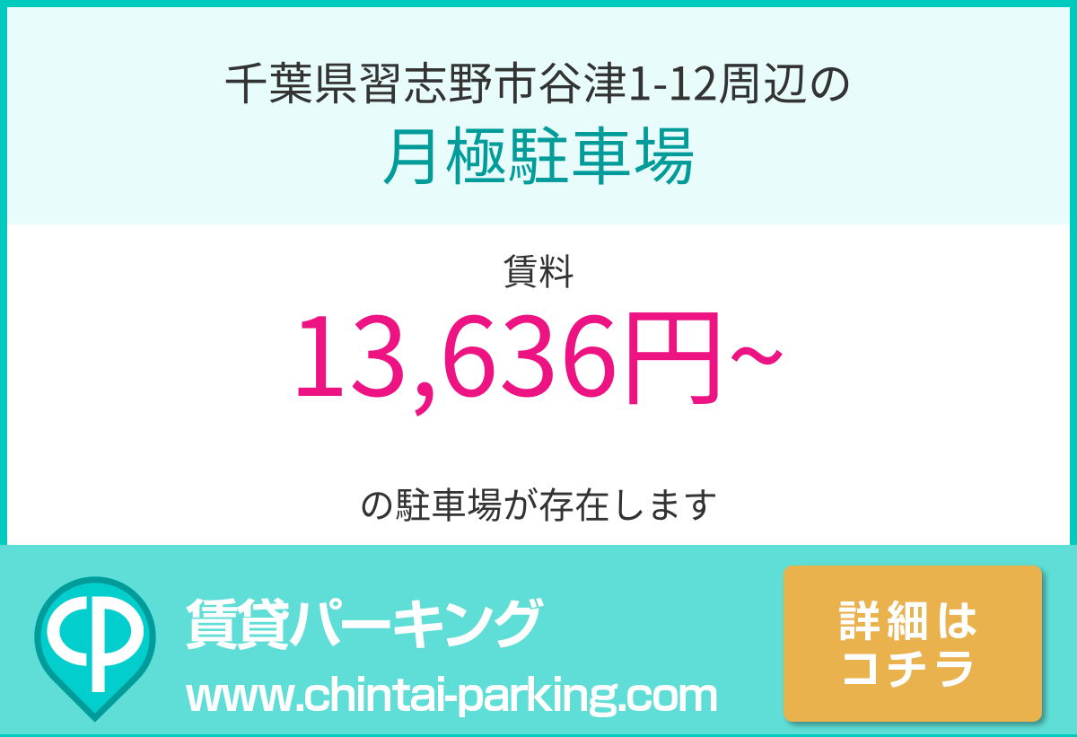 月極駐車場：千葉県習志野市谷津1-12周辺