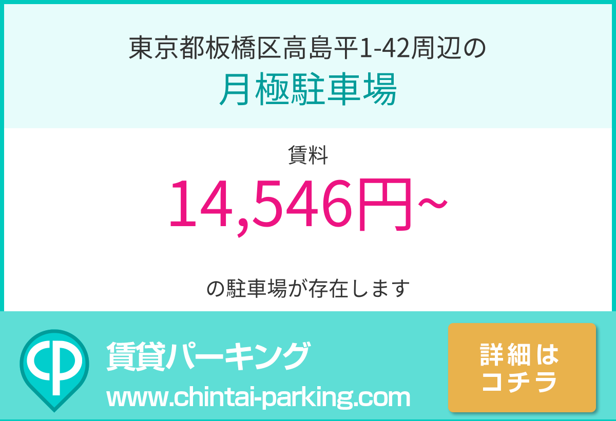 月極駐車場：東京都板橋区高島平1-42周辺