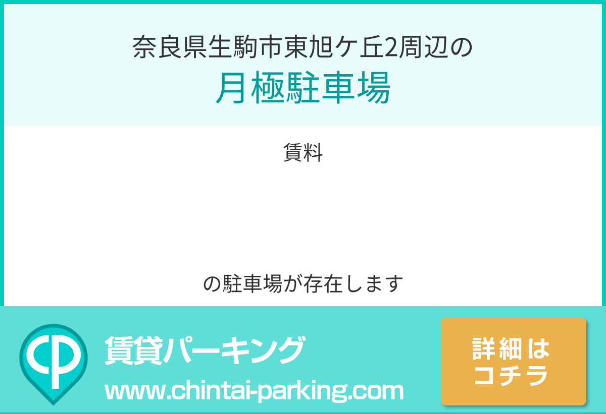 月極駐車場：奈良県生駒市東旭ケ丘2周辺