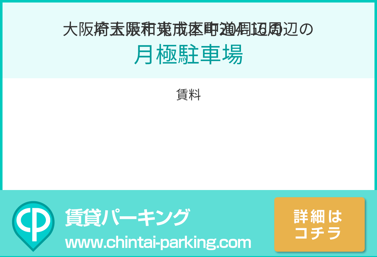 月極駐車場：埼玉県和光市本町20周辺