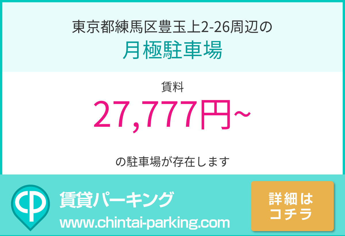 月極駐車場：東京都練馬区豊玉上2-26周辺
