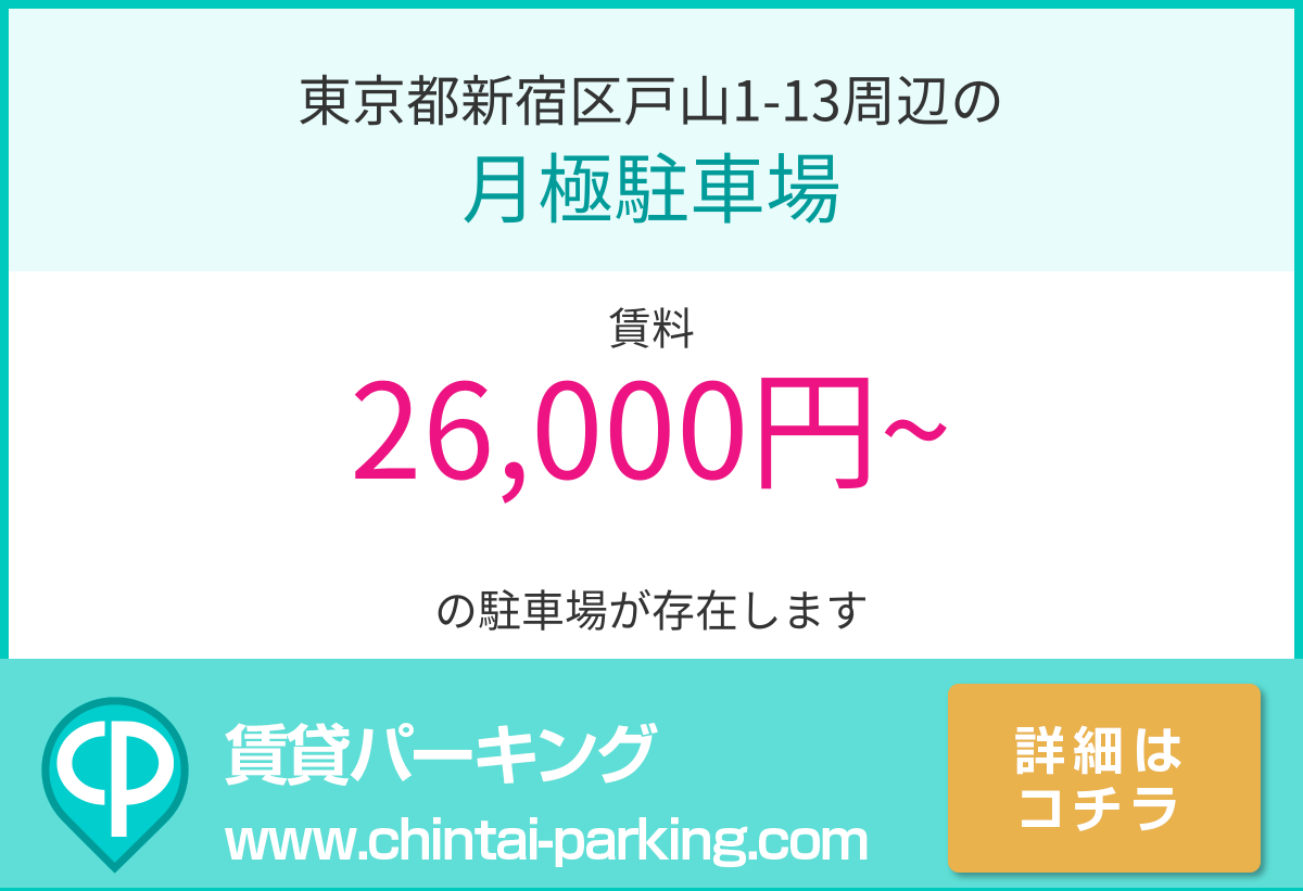 月極駐車場：東京都新宿区戸山1-13周辺