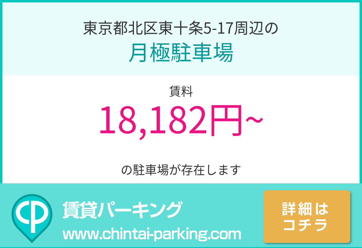月極駐車場：東京都北区東十条5-17周辺