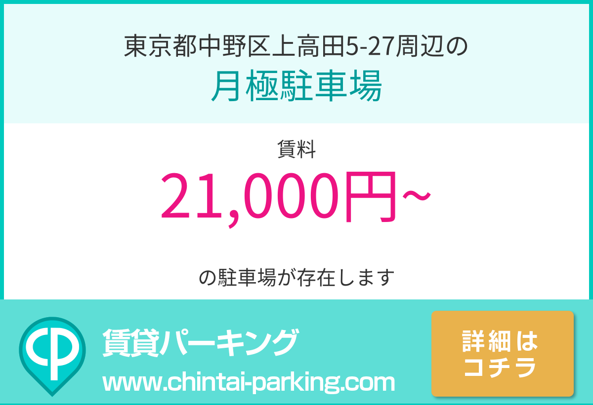 月極駐車場：東京都中野区上高田5-27周辺