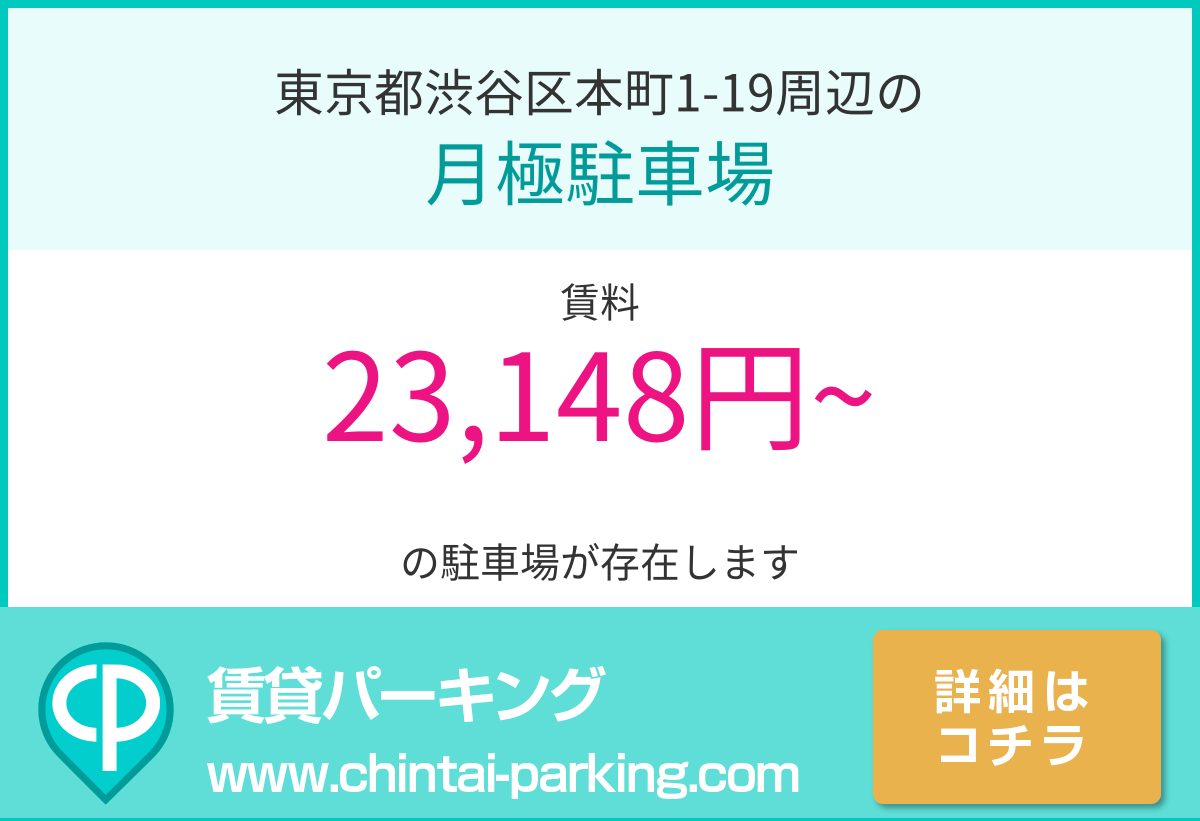 月極駐車場：東京都渋谷区本町1-19周辺
