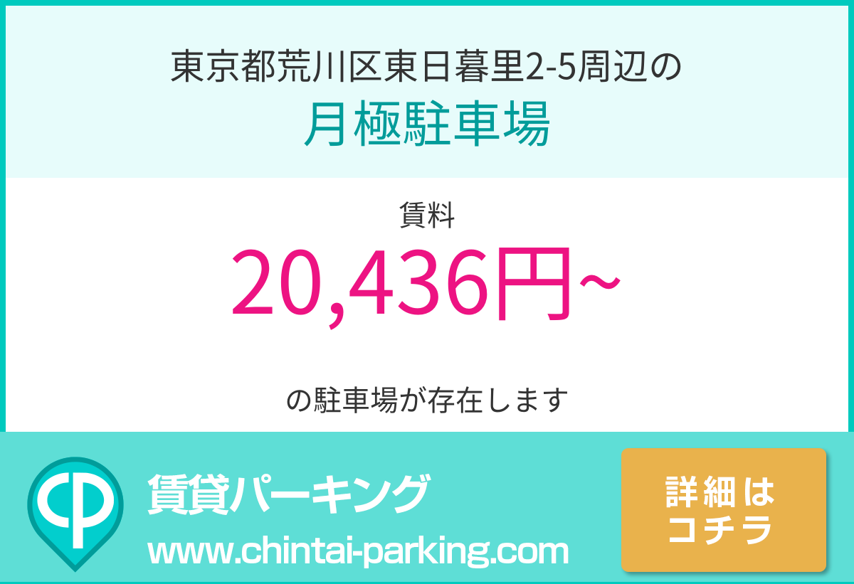 月極駐車場：東京都荒川区東日暮里2-5周辺