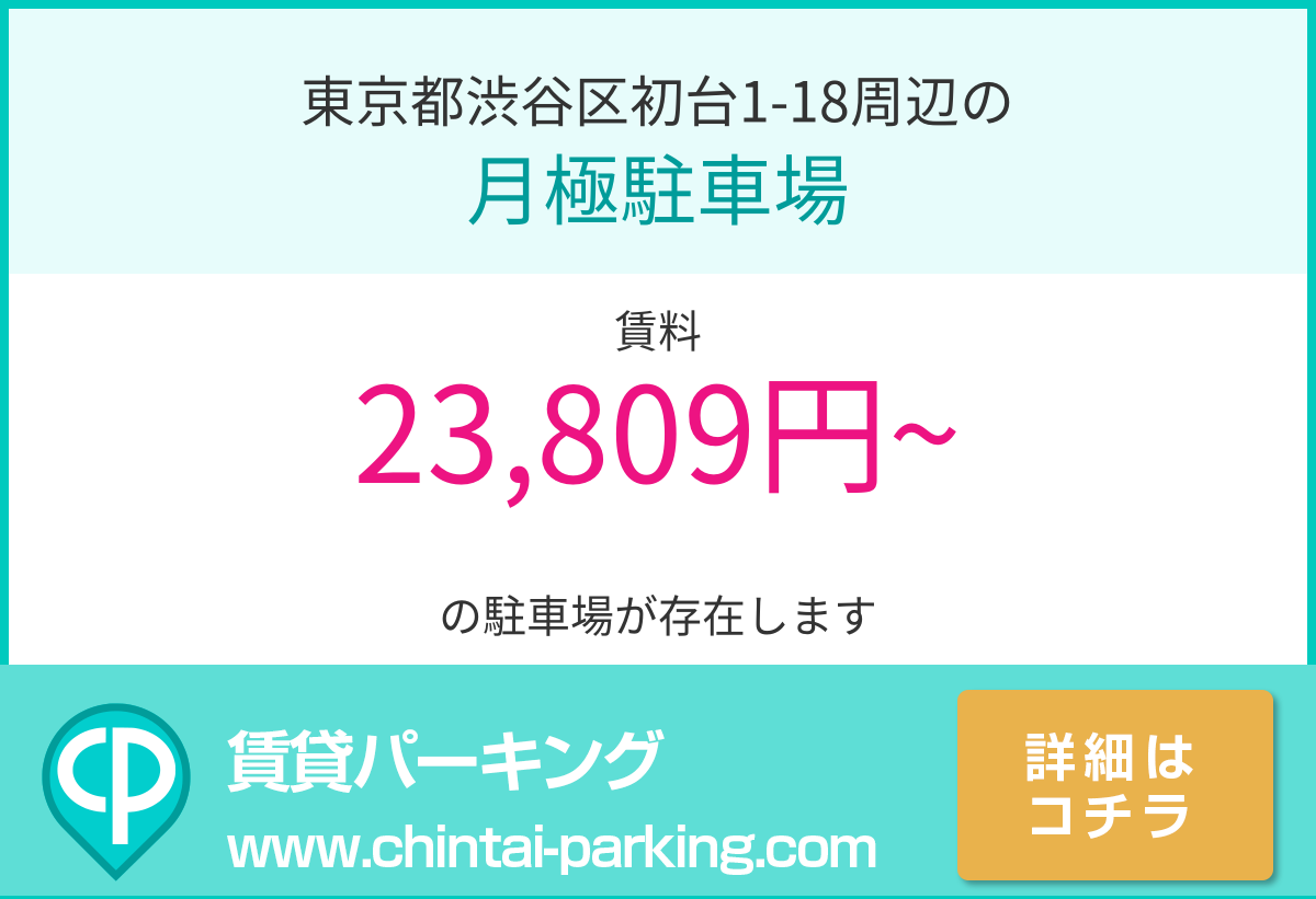 月極駐車場：東京都渋谷区初台1-18周辺