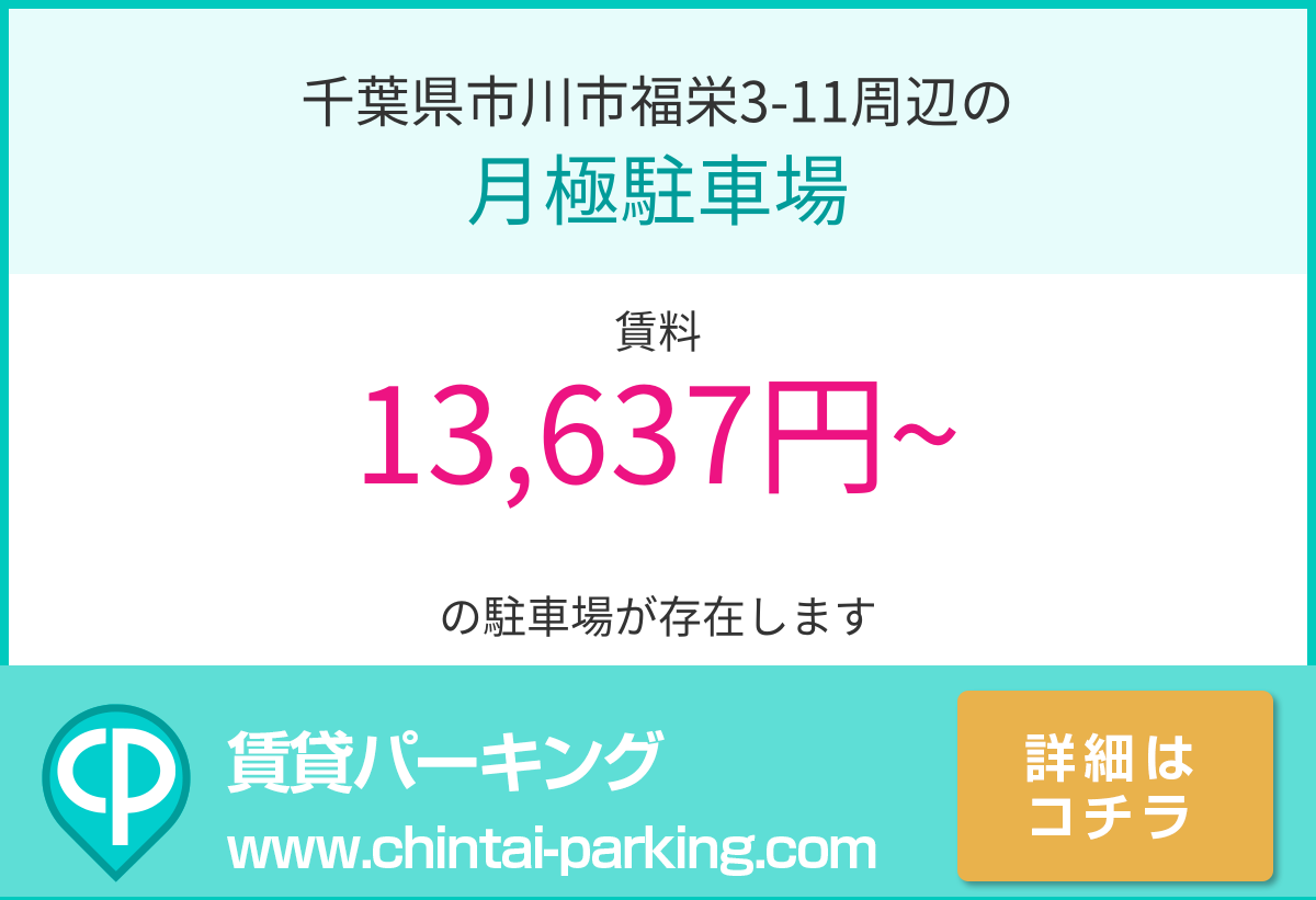 月極駐車場：千葉県市川市福栄3-11周辺