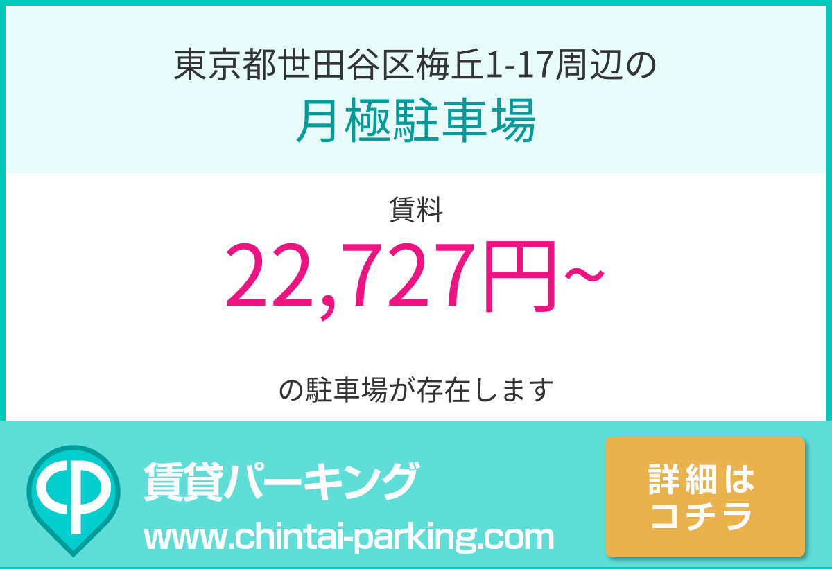 月極駐車場：東京都世田谷区梅丘1-17周辺