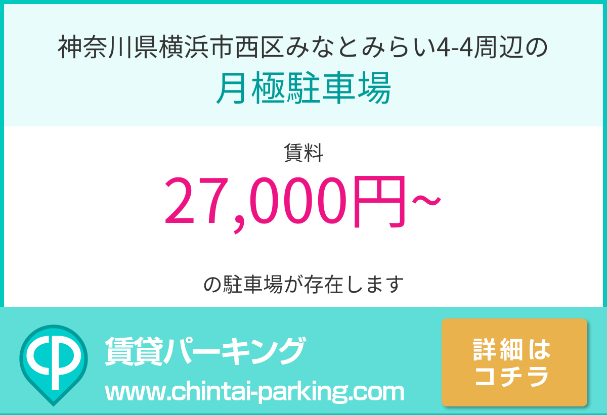月極駐車場：神奈川県横浜市西区みなとみらい4-4周辺