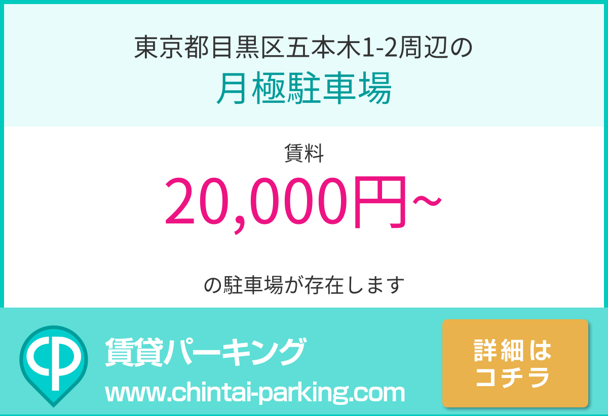 月極駐車場：東京都目黒区五本木1-2周辺