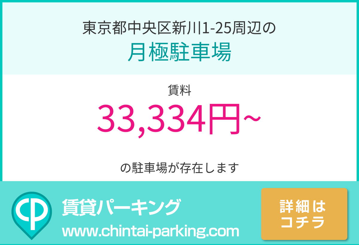 月極駐車場：東京都中央区新川1-25周辺