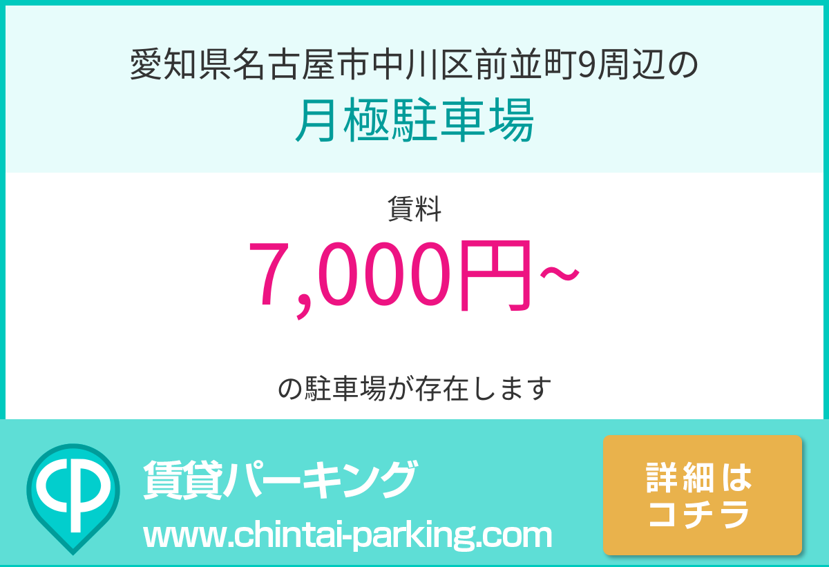 月極駐車場：愛知県名古屋市中川区前並町9周辺