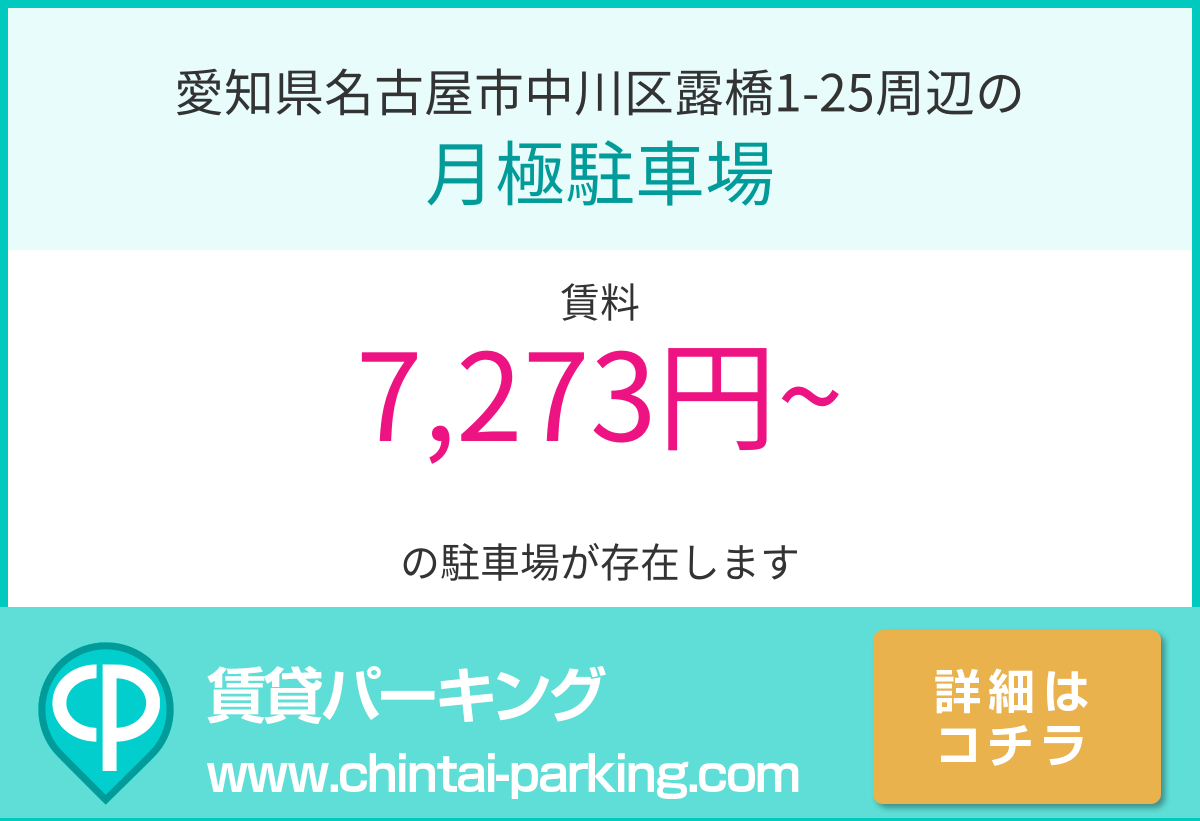 月極駐車場：愛知県名古屋市中川区露橋1-25周辺