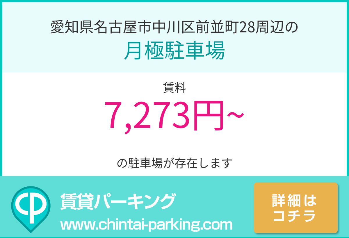 月極駐車場：愛知県名古屋市中川区前並町28周辺