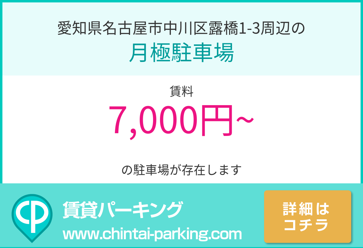 月極駐車場：愛知県名古屋市中川区露橋1-3周辺