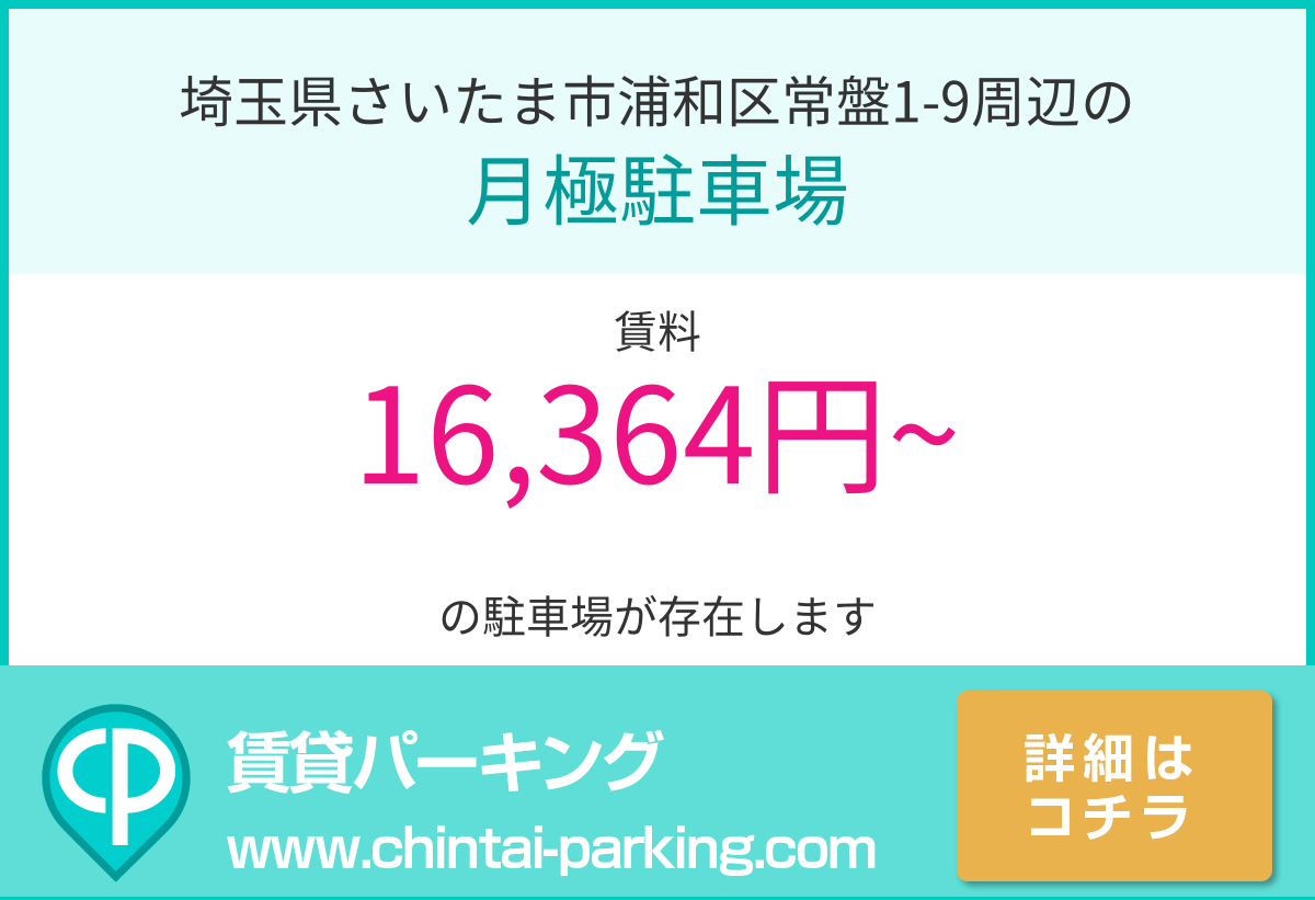 月極駐車場：埼玉県さいたま市浦和区常盤1-9周辺