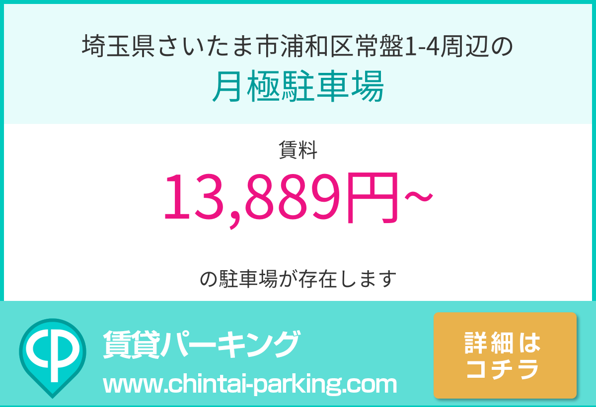 月極駐車場：埼玉県さいたま市浦和区常盤1-4周辺