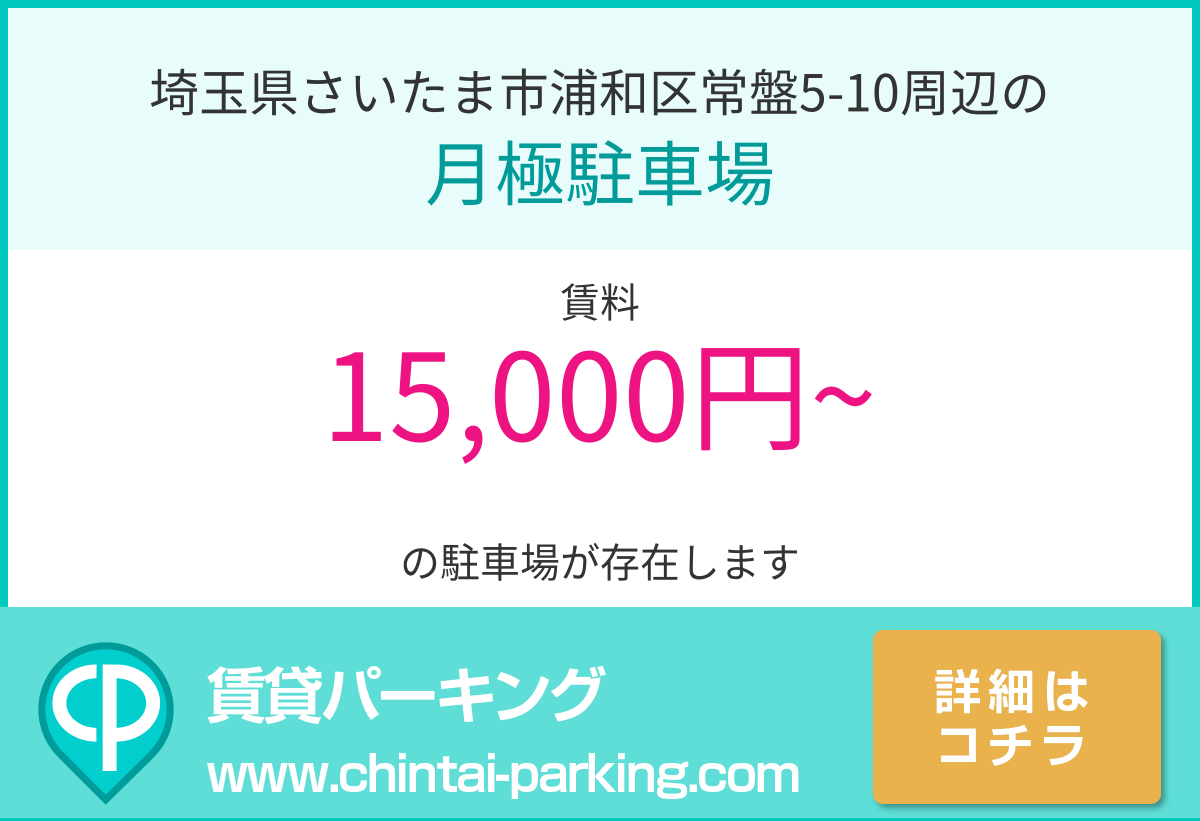 月極駐車場：埼玉県さいたま市浦和区常盤5-10周辺