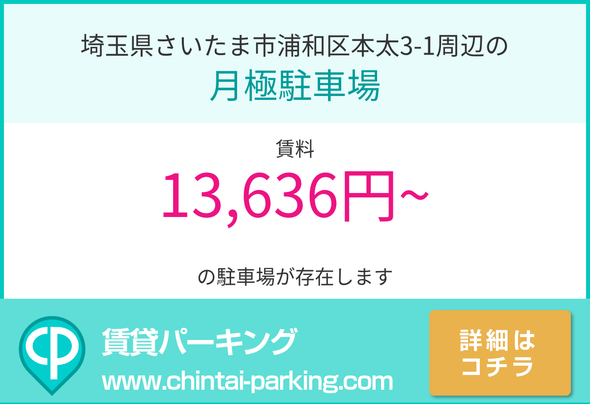 月極駐車場：埼玉県さいたま市浦和区本太3-1周辺