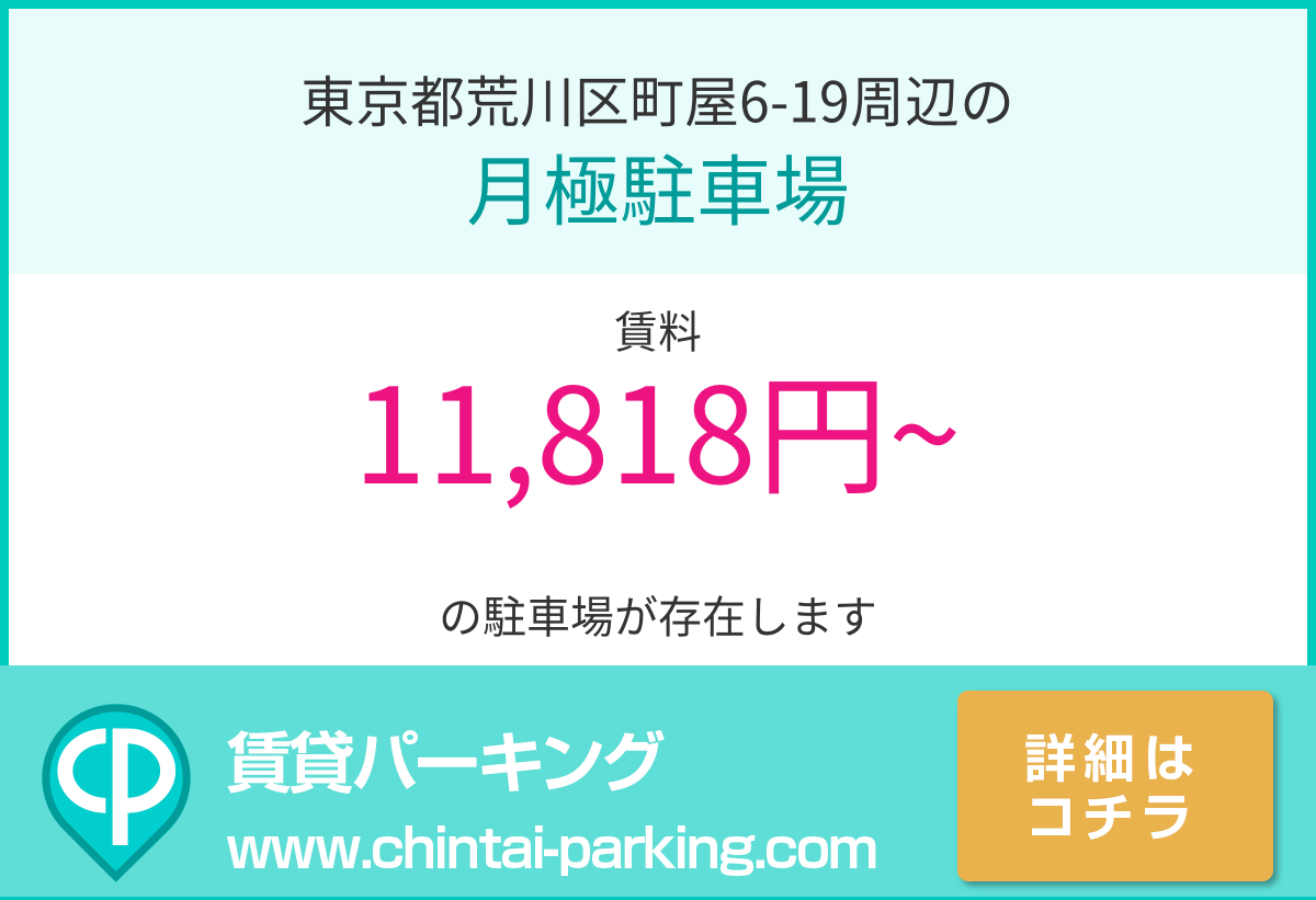 月極駐車場：東京都荒川区町屋6-19周辺