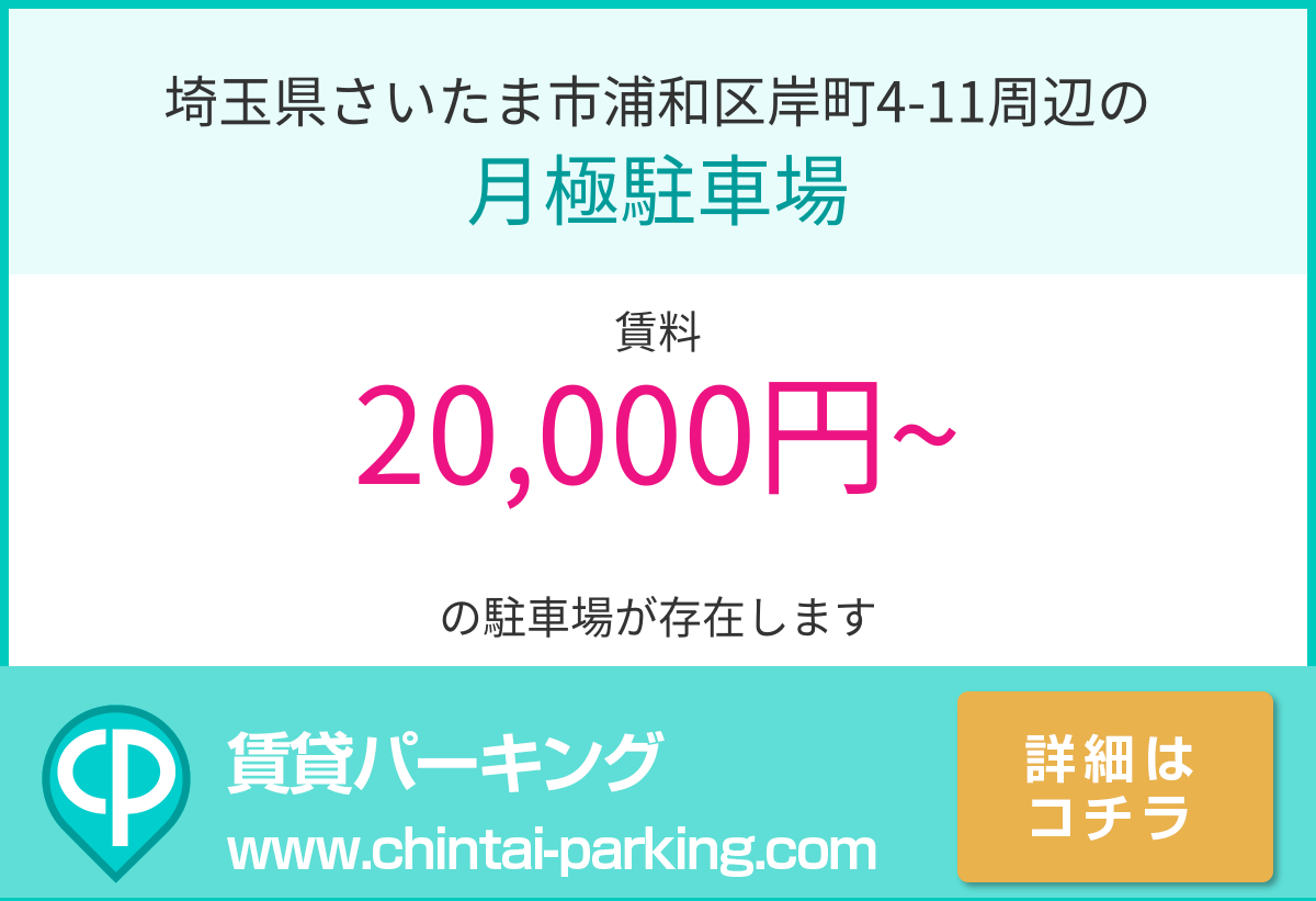 月極駐車場：埼玉県さいたま市浦和区岸町4-11周辺