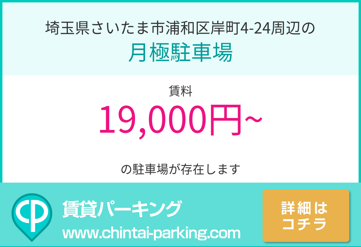 月極駐車場：埼玉県さいたま市浦和区岸町4-24周辺