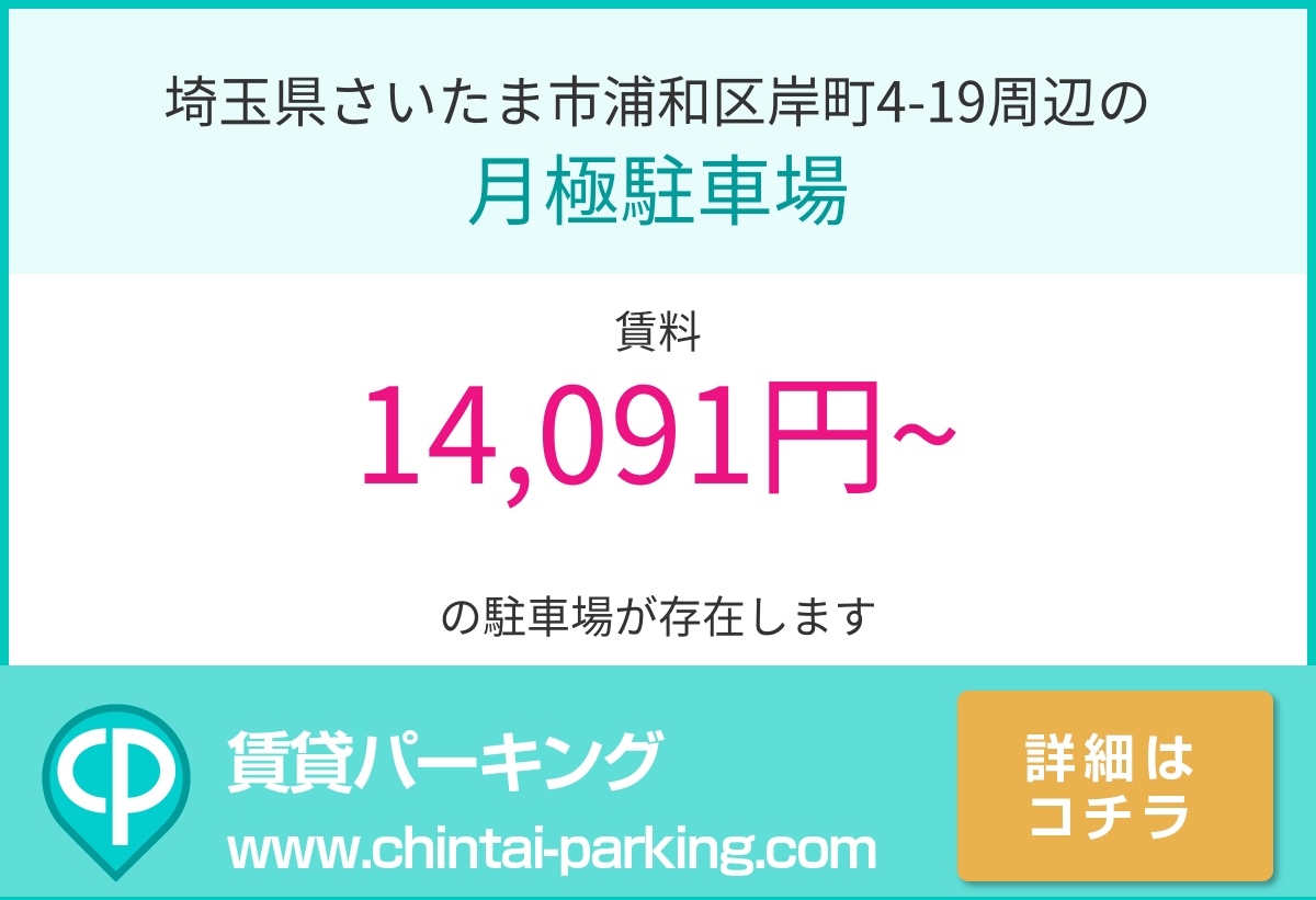 月極駐車場：埼玉県さいたま市浦和区岸町4-19周辺