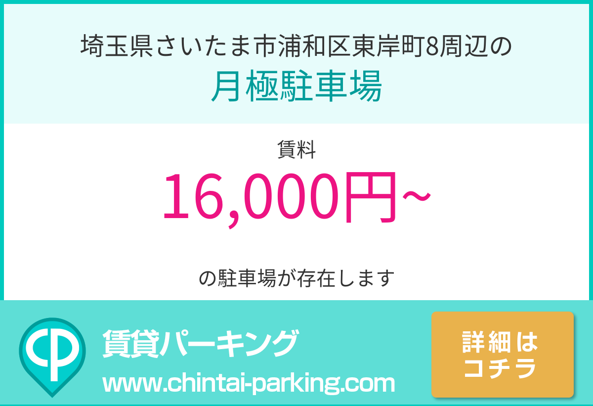月極駐車場：埼玉県さいたま市浦和区東岸町8周辺
