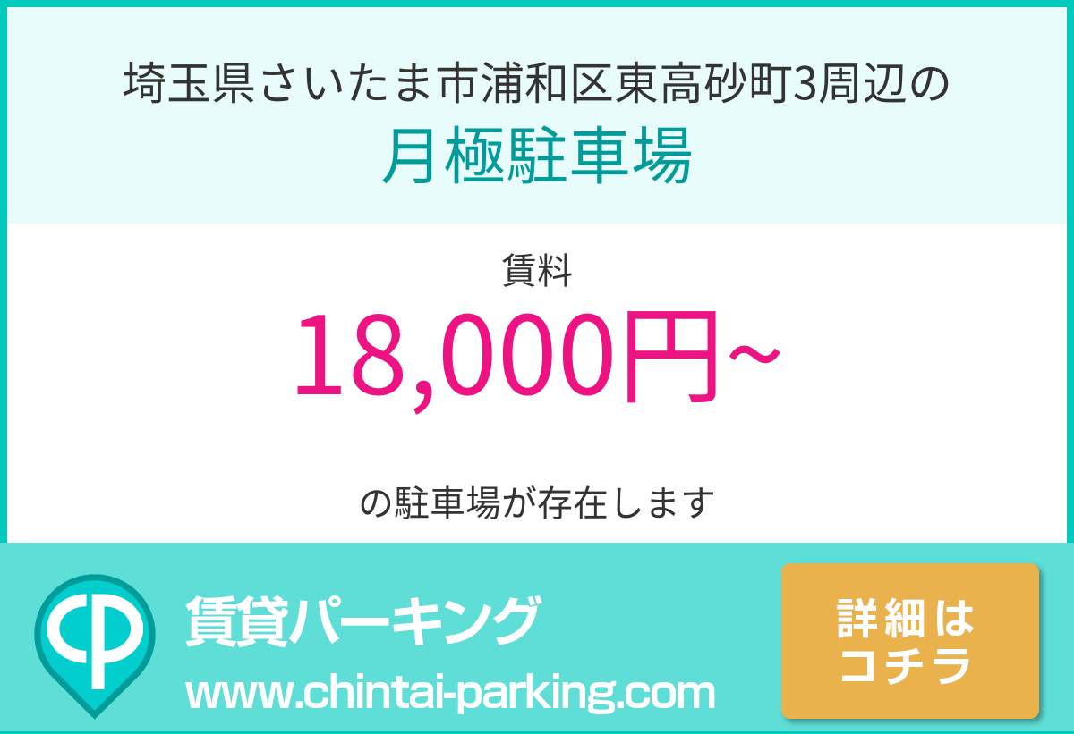 月極駐車場：埼玉県さいたま市浦和区東高砂町3周辺