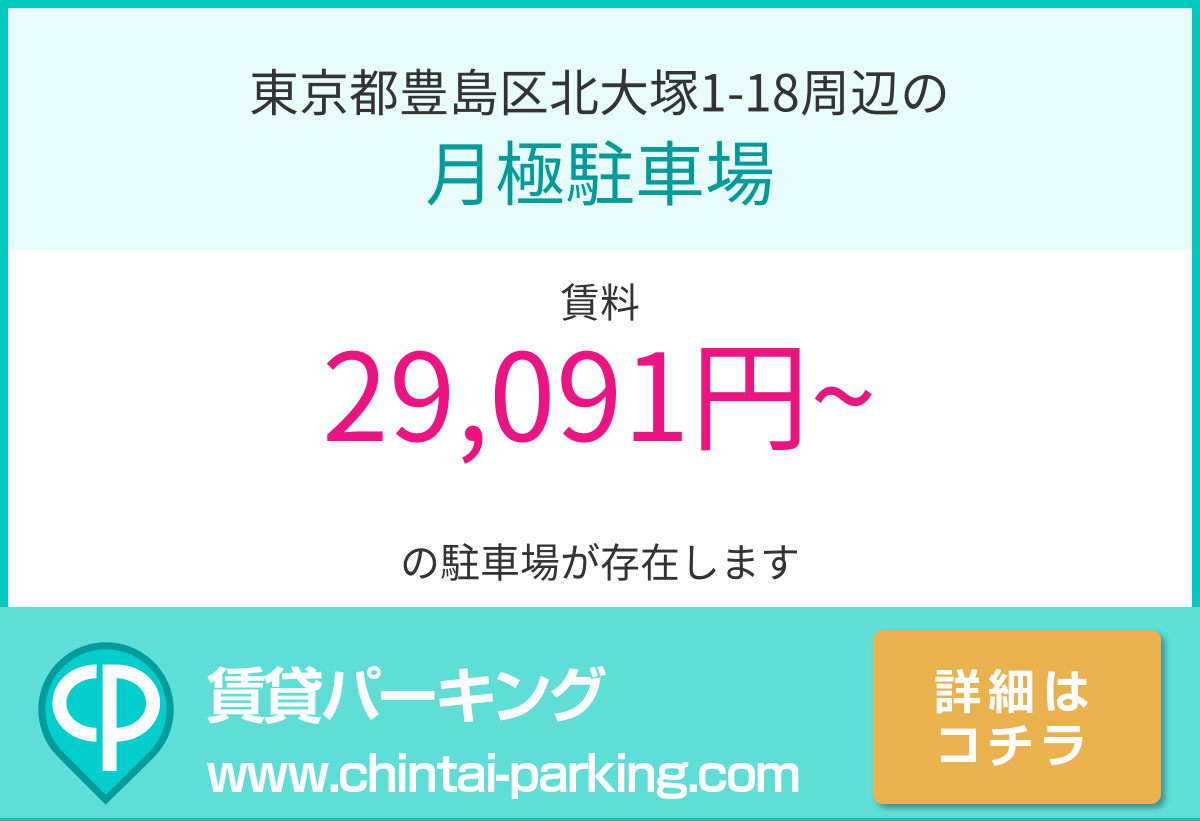 月極駐車場：東京都豊島区北大塚1-18周辺