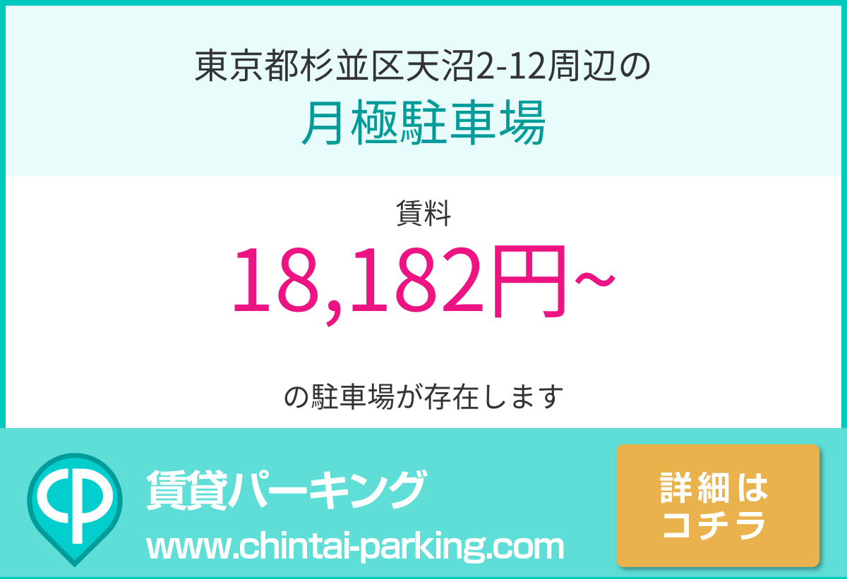 月極駐車場：東京都杉並区天沼2-12周辺