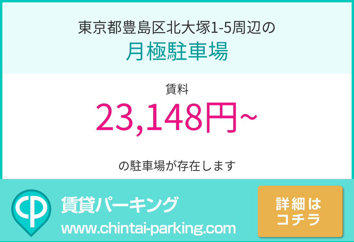 月極駐車場：東京都豊島区北大塚1-5周辺