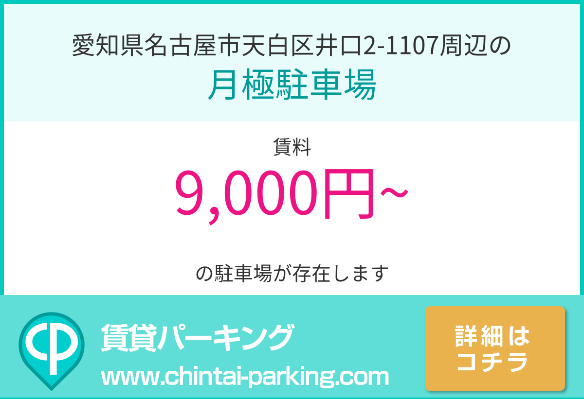 月極駐車場：愛知県名古屋市天白区井口2-1107周辺