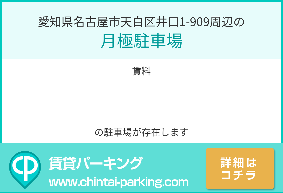 月極駐車場：愛知県名古屋市天白区井口1-909周辺