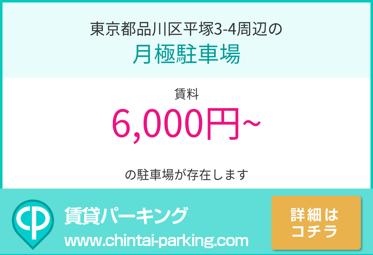 月極駐車場：東京都品川区平塚3-4周辺
