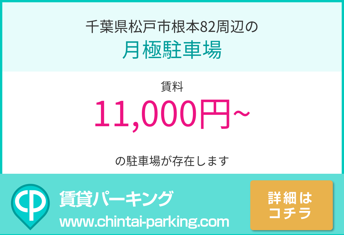 月極駐車場：千葉県松戸市根本82周辺