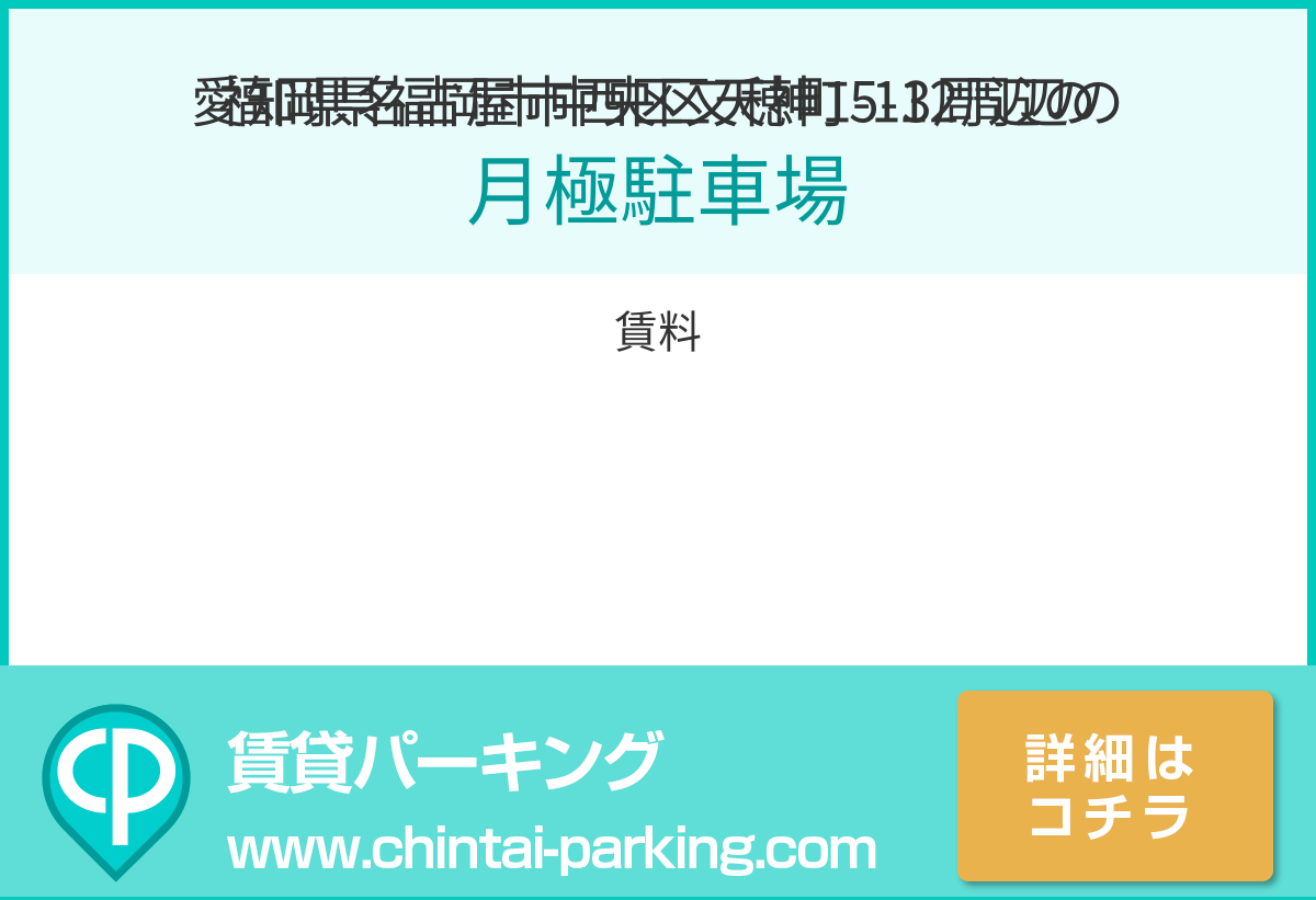 月極駐車場：愛知県名古屋市西区又穂町5-12周辺