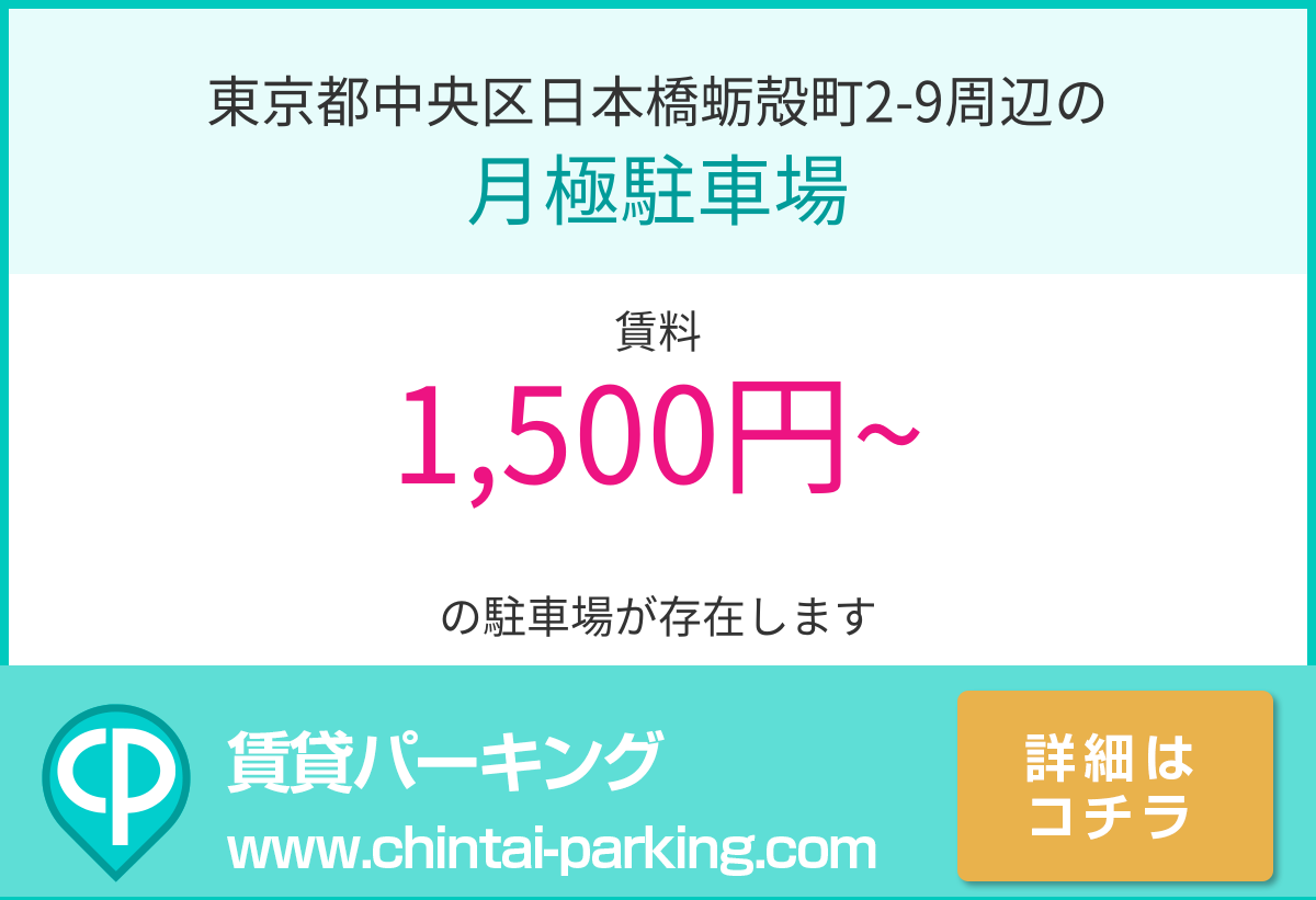 月極駐車場：東京都中央区日本橋蛎殻町2-9周辺