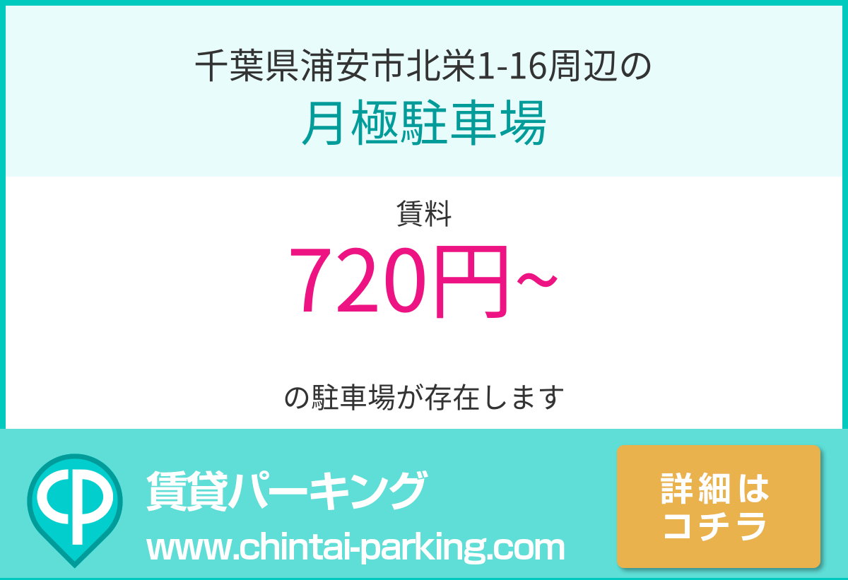 月極駐車場：千葉県浦安市北栄1-16周辺