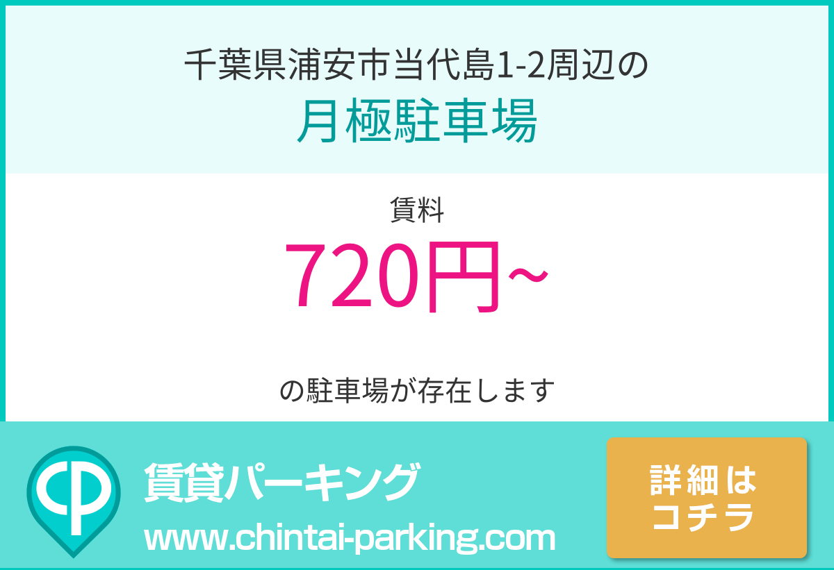 月極駐車場：千葉県浦安市当代島1-2周辺