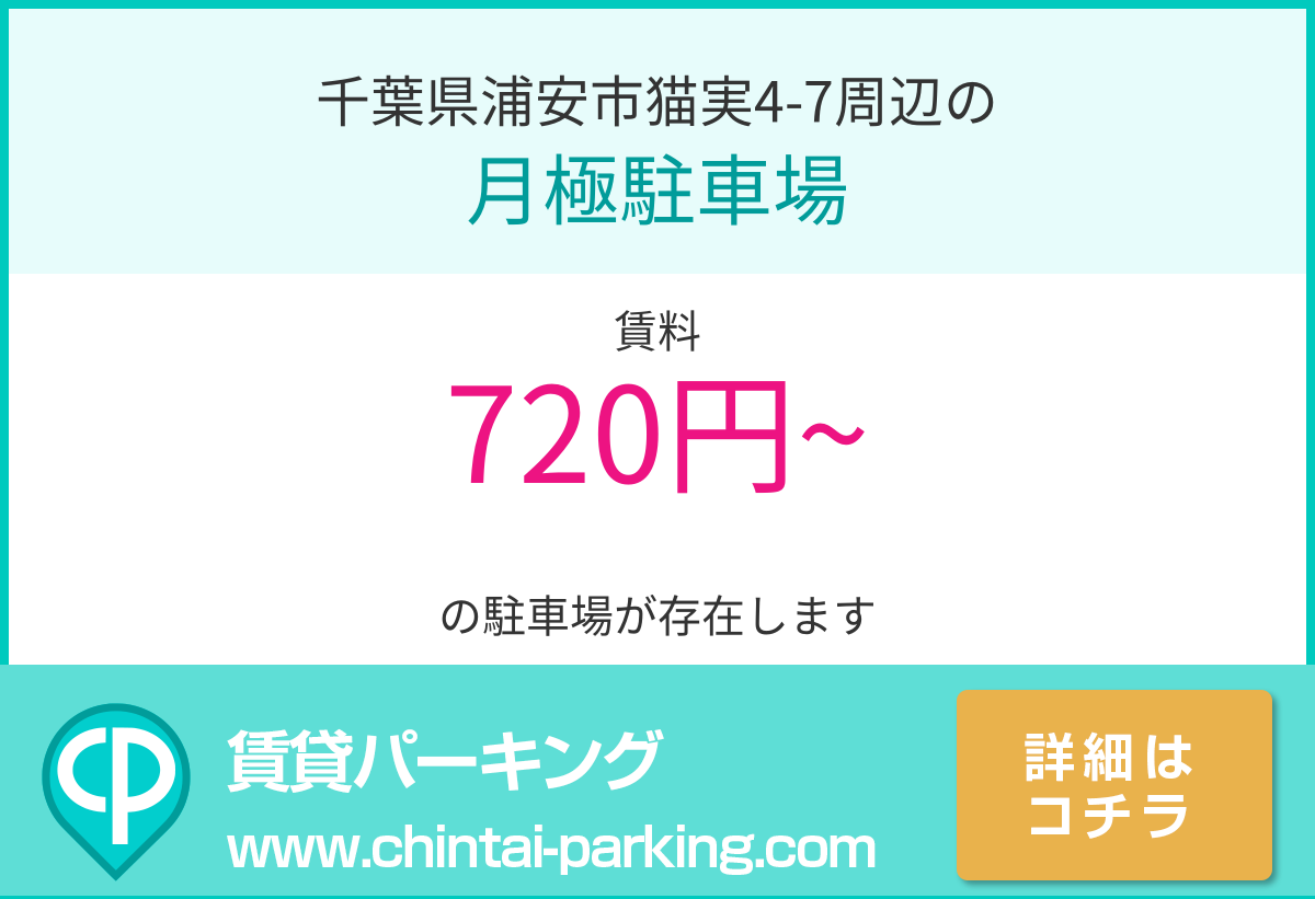 月極駐車場：千葉県浦安市猫実4-7周辺