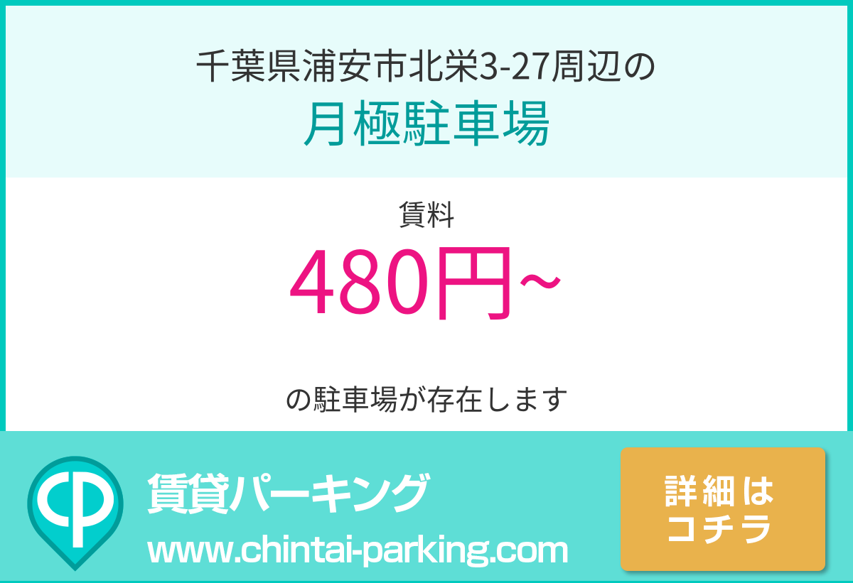 月極駐車場：千葉県浦安市北栄3-27周辺