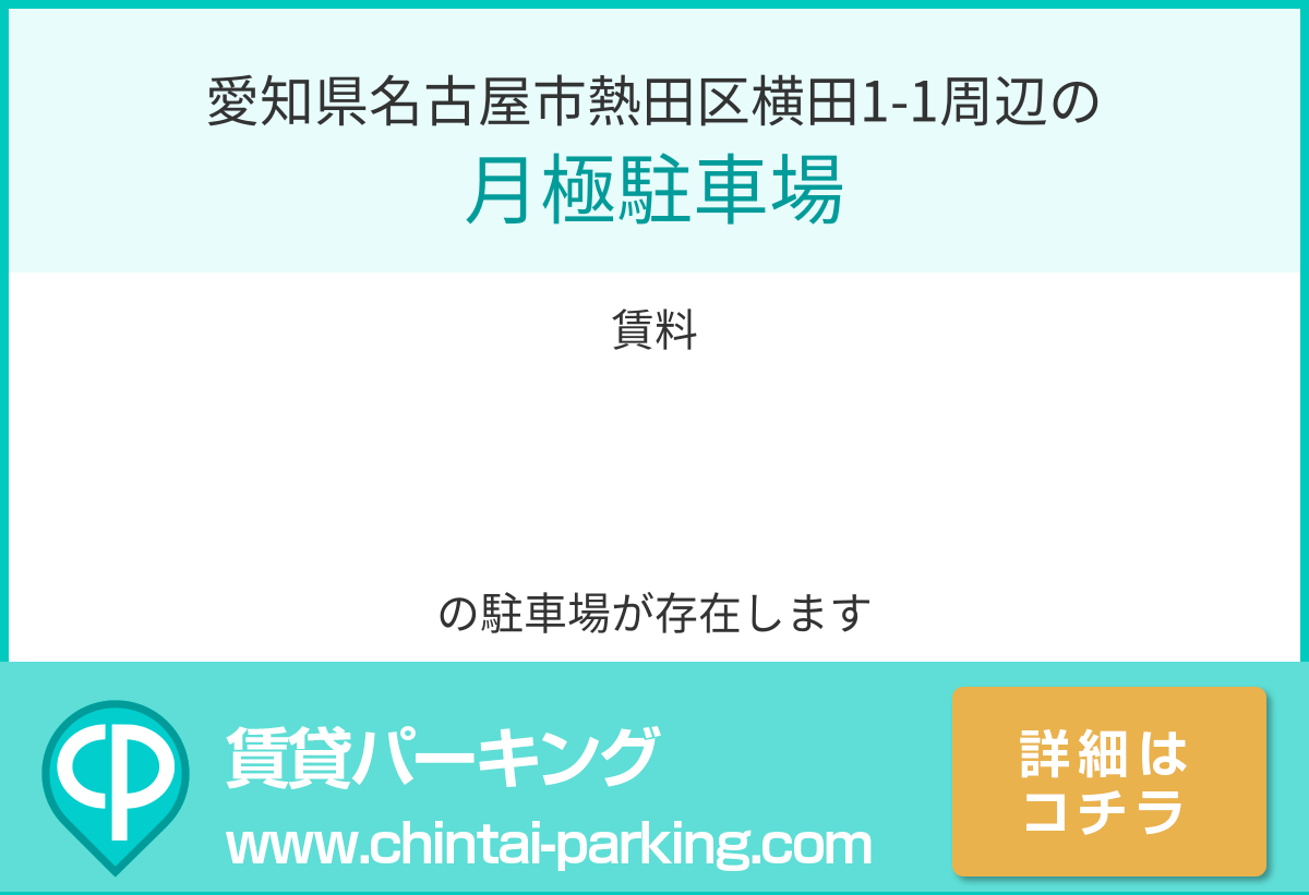 月極駐車場：愛知県名古屋市熱田区横田1-1周辺