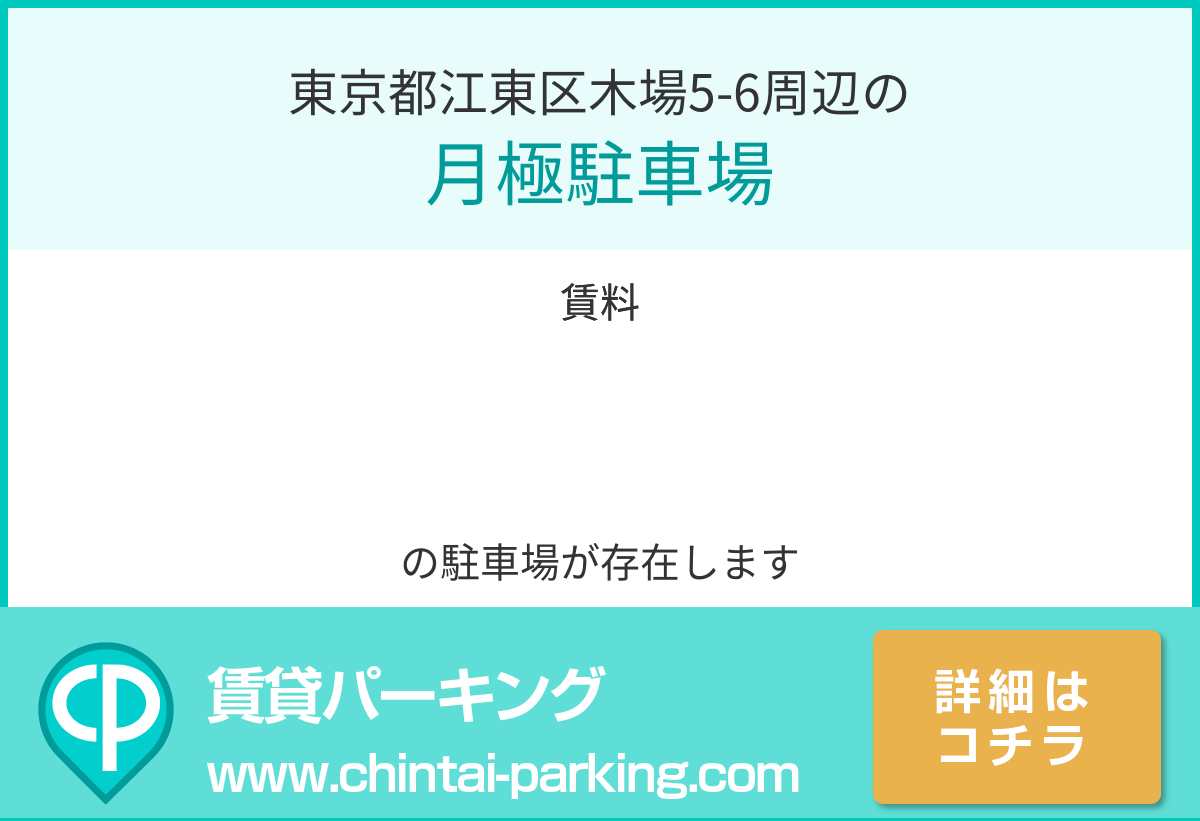 月極駐車場：東京都江東区木場5-6周辺